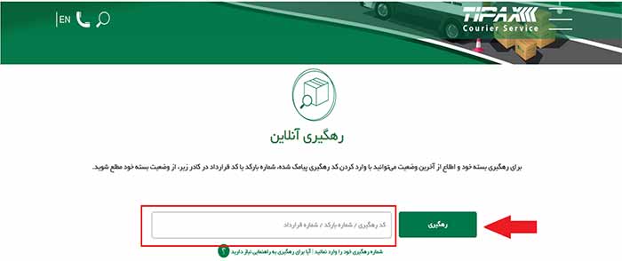 رهگیری مرسولات تیپاکس با کد رهگیری
