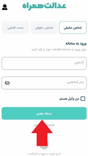 ورود به برنامه عدالت همراه برای مشاهده ابلاغیه