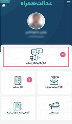 مشاهده الکترونیکی ابلاغیه در برنامه عدالت همراه