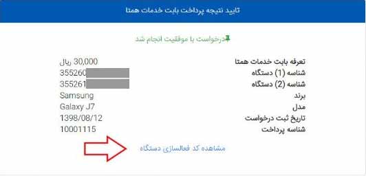 دریافت کد فعال سازی گوشی مسافری