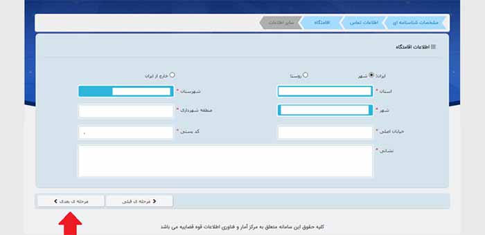 وارد کردن اطلاعات اقامتی در ثبت نام ثنا