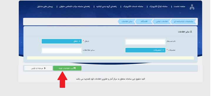 ثبت اطلاعات اولیه در سامانه ثنا