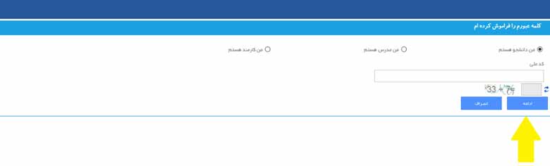 بازیابی رمز عبور و نام کاربری با کد ملی