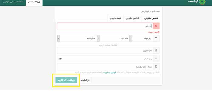 ثبت نام در سایت تهران من چگونه انجام می شود؟