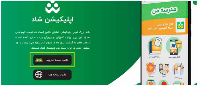 دانلود نسخه اندروید برنامه شاد چگونه است؟