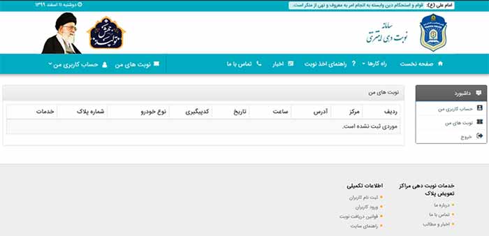 نحوه دریافت نوبت اینترنتی برای تعویض پلاک