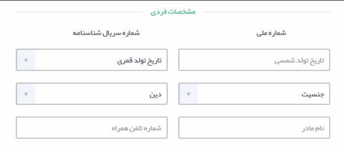 چگونه کارت ملی هوشمند دریافت کنیم؟ 6 وارد کردن مشخصات فردی برای ثبت نام در سامانه کارت ملی