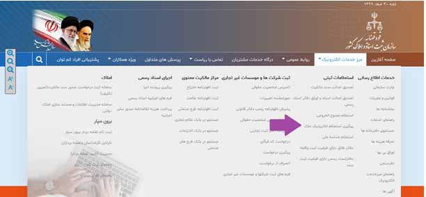 پیگیری استعلام الکترونیک ملک از طریق شناسه 18 رقمی سند