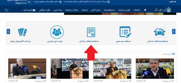 استعلام تخلفات رانندگی در سایت پلیس راهور
