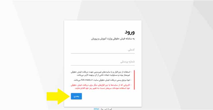نحوه ورود به سامانه فیش حقوقی آموزش و پرورش