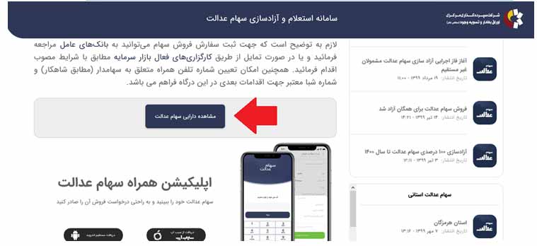 مشاهده مبلغ به روز سهام عدالت