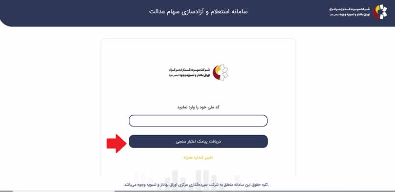 استعلام دارایی سهام عدالت