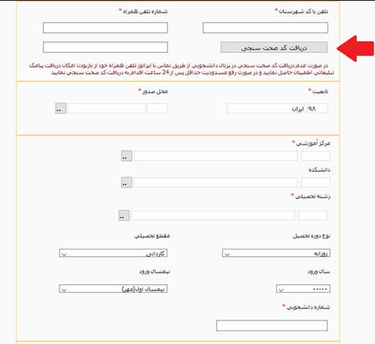 دریافت کد صحت سنجی در سایت صندوق رفاه دانشجویان