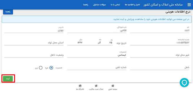 درج اطلاعات هویتی در سامانه ثبت املاک خالی