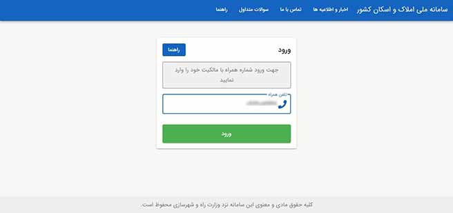 ورود به سامانه املاک و اسکان