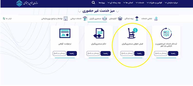 آموزش دریافت فیش حقوقی بازنشستگان تامین اجتماعی با کد ملی