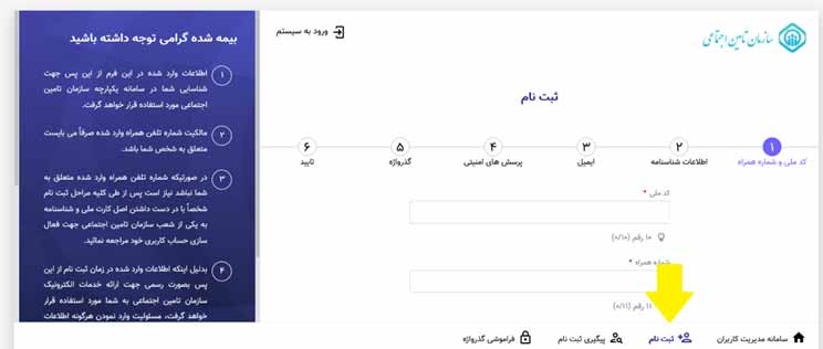 نحوه ثبت نام در سایت تامین اجتماعی