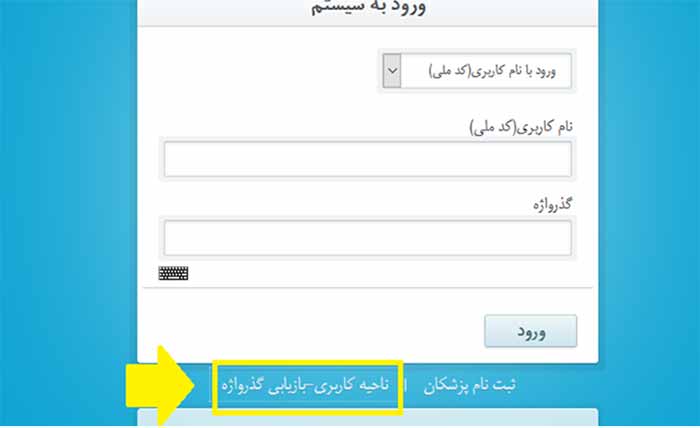 بازیابی رمز عبور در سایت تامین اجتماعی