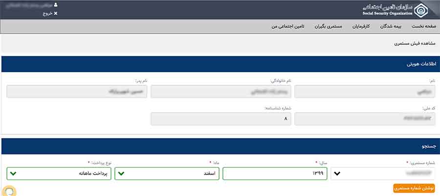 مشاهده فیش حقوقی مستمری بگیران