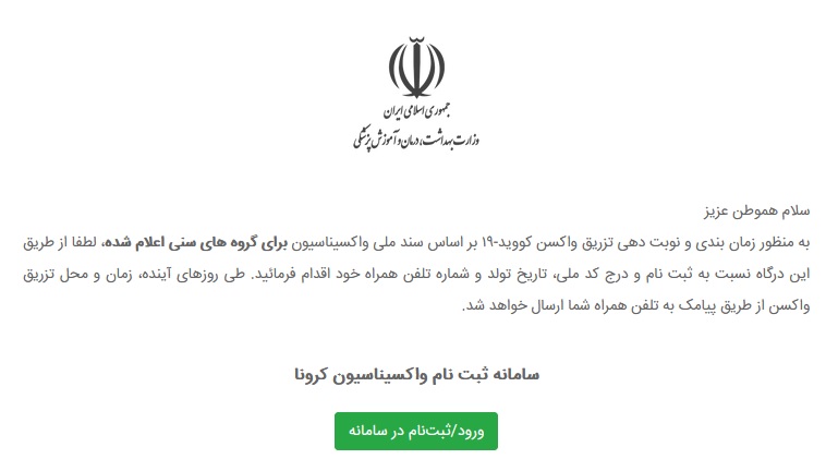 ورود به سامانه ثبت نام واکسن کرونا