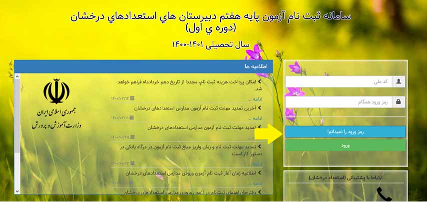 دریافت رمز همگام مدارس