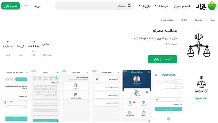 دانلود برنامه عدالت همراه برای اندروید