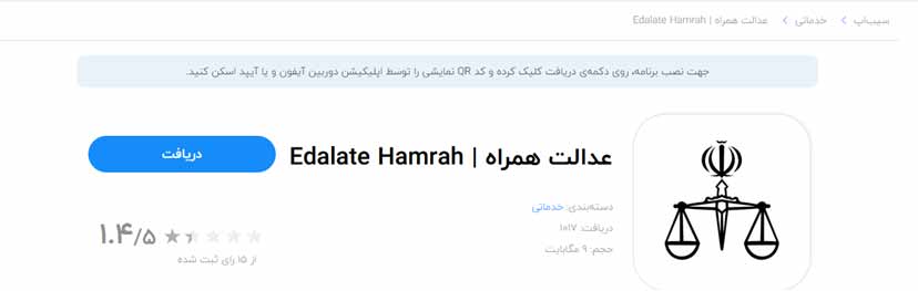 دانلود برنامه عدالت همراه برای آیفون