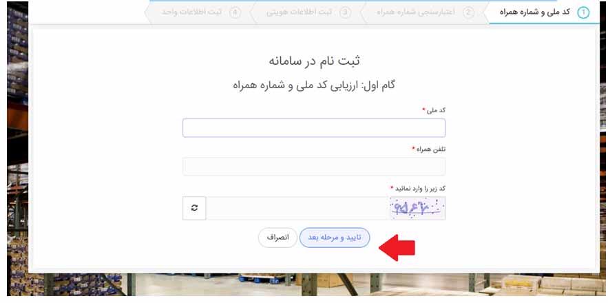نحوه ثبت نام در سامانه انبارها