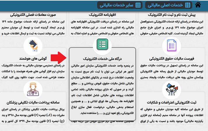 نحوه استعلام بدهی های مالیاتی اشخاص حقیقی و حقوقی