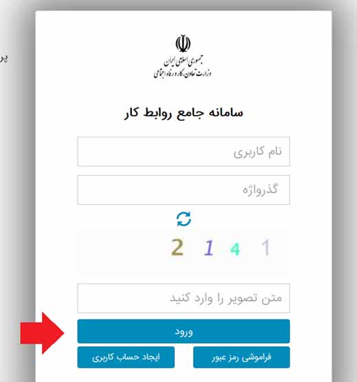 ورود به سامانه جامع روابط کار و دریافت حقوق بیکاری