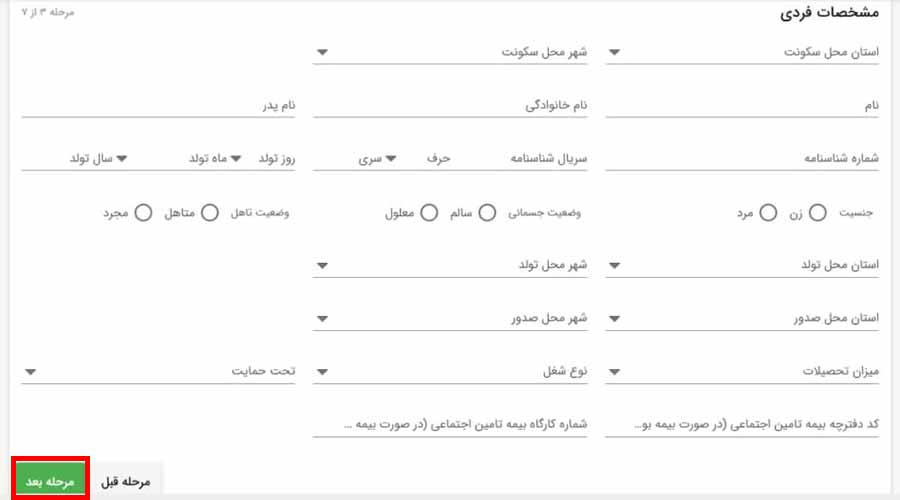 ثبت مشخصات فردی برای ثبت نام وام ودیعه مسکن