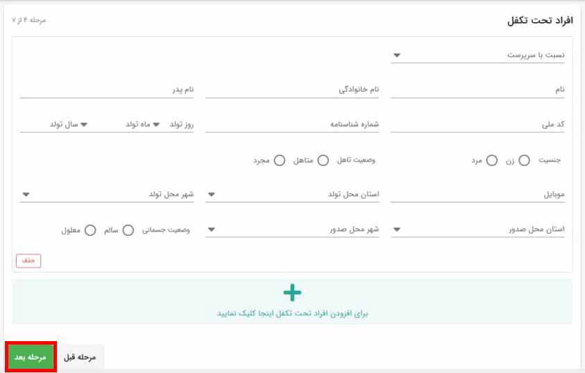 افزودن افراد تحت تکفل برای ثبت نام وام اجاره مسکن