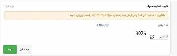 تایید شماره همراه در سامانه tem.mrud.ir