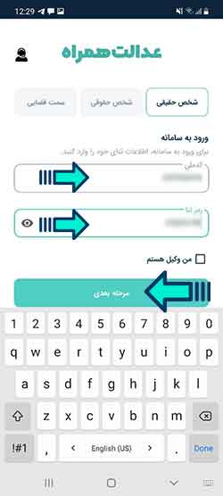 ورود به اپلیکیشن عدالت همراه