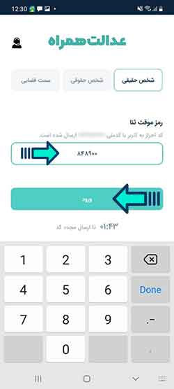 وارد کردن رمز موقت در نرم افزار عدالت همراه