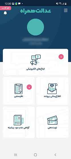 ورود به صفحه اصلی عدالت همراه