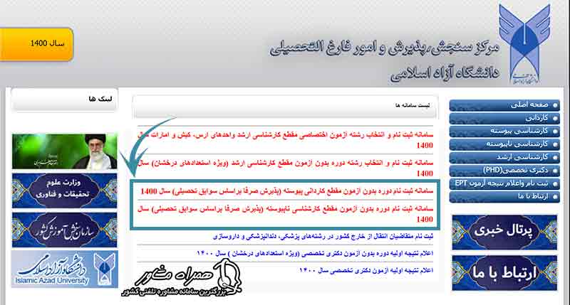 ورود به سایت ثبت نام بدون کنکور دانشگاه آزاد