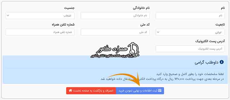 ثبت اطلاعات و نهایی نمودن خرید کارت اعتباری