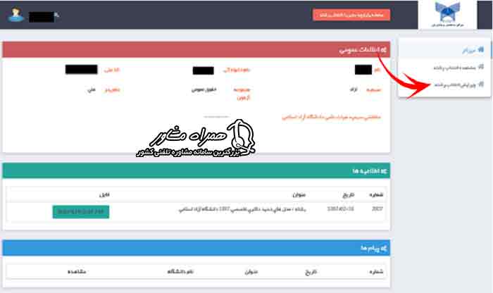 ویرایش اطلاعات ثبت نامی بدون کنکور دانشگاه آزاد اسلامی