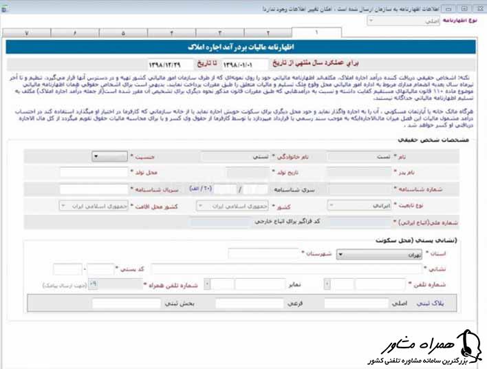 اطلاعات هویتی و آدرس در اظهارنامه مالیات بر درآمد اجاره ملک