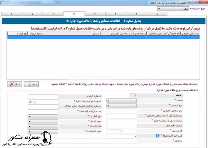 درج اطلاعات قرارداد ما بین مالک ومستاجر