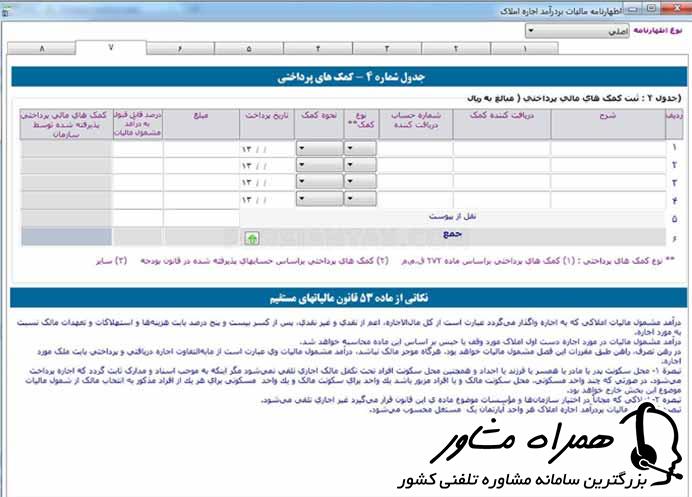 کمکهای پرداختی در اظهارنامه مالیات بر درآمد اجاره ملک