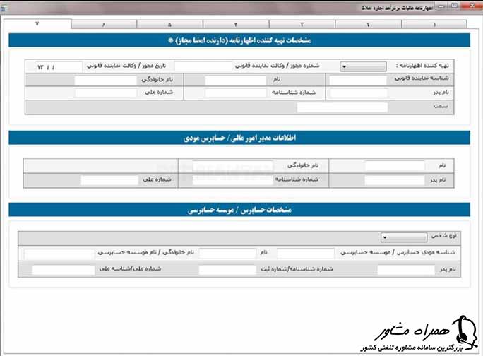 اطلاعات  تکمیل کننده اظهارنامه مالیات بر درآمد اجاره ملک