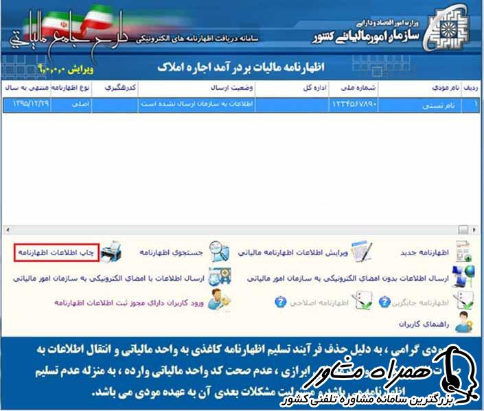 چاپ اطلاعات اظهارنامه مالیات بر درآمد اجاره ملک