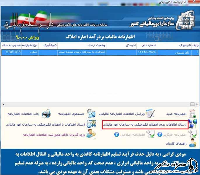 ارسال اطلاعات بدون امضای الکترونیکی به سازمان مالیاتی کشور