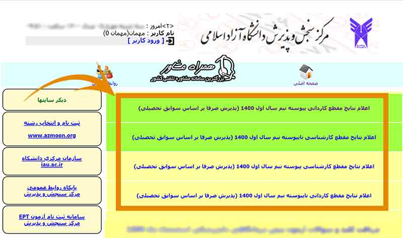 اعلام نتایج ثبت نام بدون کنکور دانشگاه آزاد