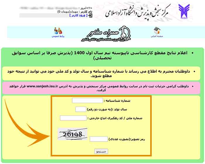 نتایج بدون کنکور دانشگاه آزاد ورودی مهر