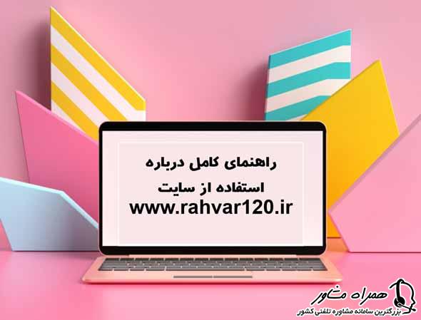 راهنمای سایت پلیس راهور 120