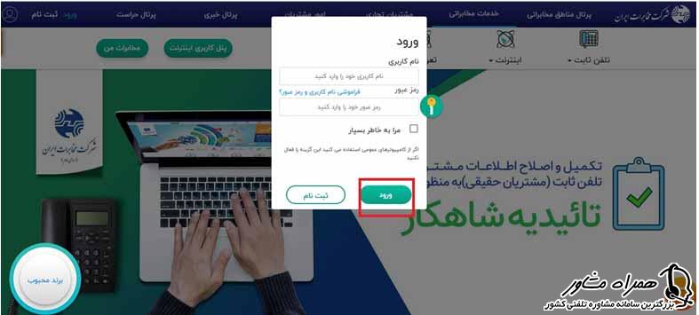 ورود به سامانه مخابرات