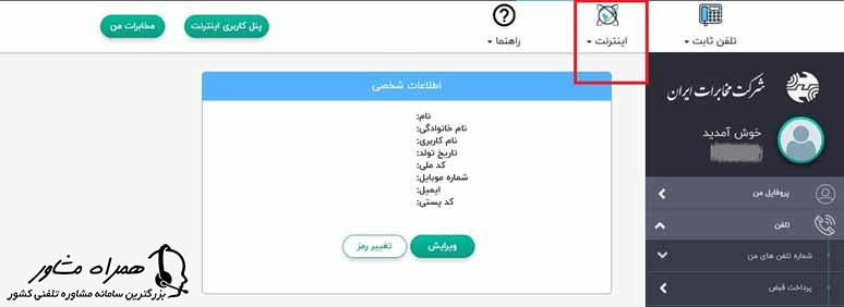 سایت اینترنت مخابرات